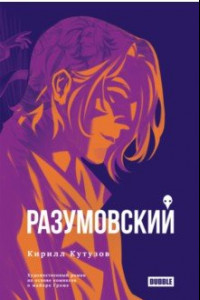 Книга Разумовский