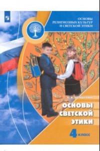 Книга Основы религиозных культур и светской этики. Основы светской этики. 4 класс. Учебник. ФГОС