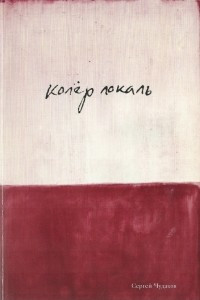 Книга Колёр локаль