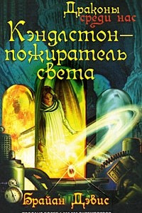 Книга Кэндлстон - пожиратель света