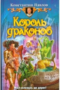 Книга Король драконов