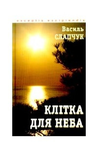 Книга Клітка для неба