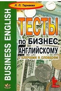 Книга Business English. Тесты по бизнес-английскому с ключами и словарем