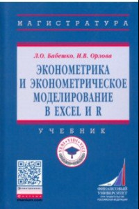 Книга Эконометрика и эконометрическое моделирование в Excel и R. Учебник