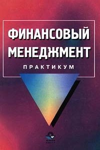 Книга Финансовый менеджмент. Практикум