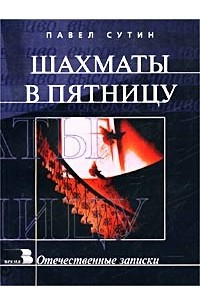 Книга Шахматы в пятницу