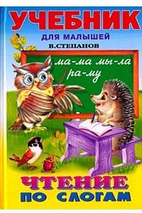 Книга Чтение по слогам