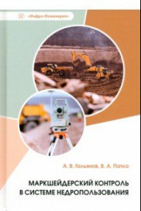 Книга Маркшейдерский контроль в системе недропользования. Учебное пособие