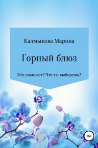 Книга Горный блюз