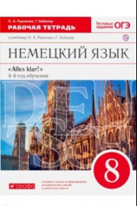 Книга Немецкий язык. 8 класс. 4-й год обучения. Рабочая тетрадь к учебнику О.А. Радченко, Г. Хебелер. ФГОС