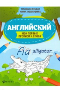 Книга Английский. Мои первые прописи и слова