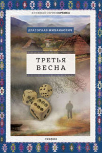 Книга Третья весна