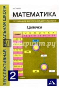 Книга Математика. Цепочки. 2 класс. Тетрадь для внеурочной деятельности