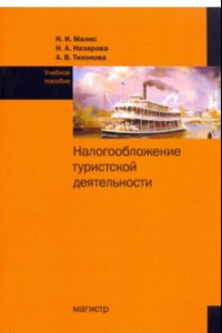 Книга Налогообложение туристской деятельности. Учебное пособие