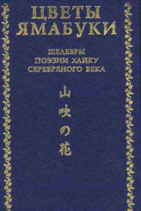 Книга Цветы ямабуки. Шедевры поэзии хайку серебряного века