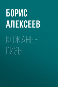 Книга Кожаные ризы