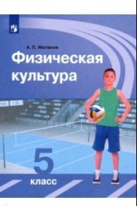 Книга Физическая культура. 5 класс. Учебник. ФП