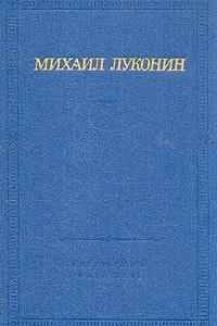 Книга Михаил Луконин. Стихотворения и поэмы