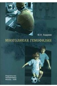 Книга Многоликая гемофилия