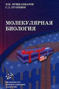 Книга Молекулярная биология