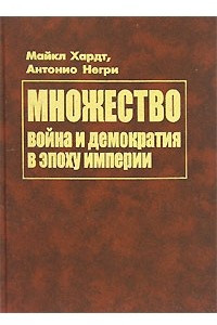 Книга Множество: война и демократия в эпоху империи