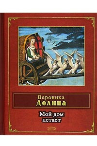 Книга Мой дом летает