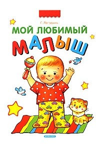 Книга Мой любимый малыш