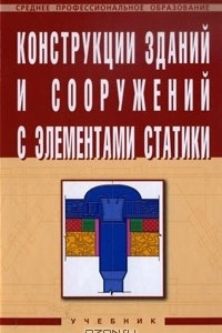 Книга Конструкции зданий и сооружений с элементами статики