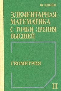 Книга Элементарная математика с точки зрения высшей. В двух томах. Том 2. Геометрия