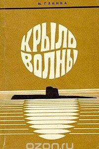 Книга Крыло волны