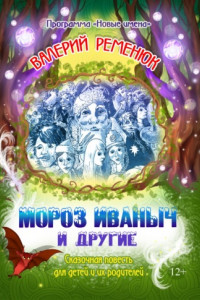 Книга Мороз Иваныч и другие