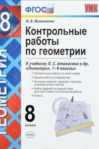 Книга Контрольные работы по геометрии. 8 класс