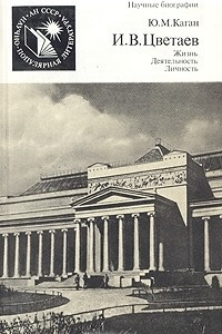 Книга И. В. Цветаев. Жизнь. Деятельность. Личность