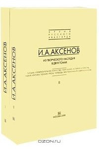 Книга И. А. Аксенов. Из творческого наследия