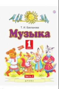 Книга Музыка. 1 класс. Учебник. В 2-х частях. Часть 2. ФГОС