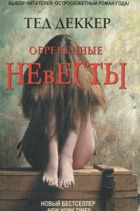 Книга Обреченные невесты