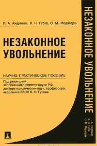 Книга Незаконное увольнение