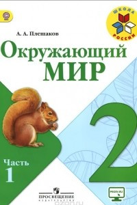 Книга Окружающий мир. 2 класс. Учебник. В 2 частях. Часть 1