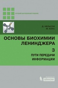 Книга Основы биохимии Ленинджера. Т.3 Пути передачи информации