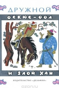 Книга Оскюс - оол и злой хан