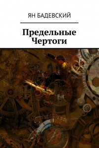 Книга Предельные Чертоги