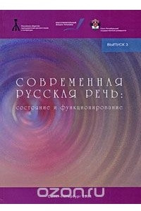 Книга Современная русская речь