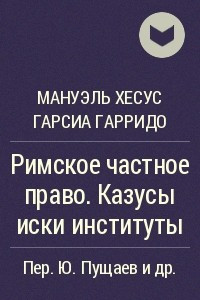 Книга Римское частное право. Казусы иски институты