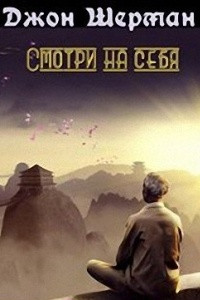 Книга Смотри на себя