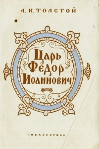 Книга Царь Федор Иоаннович