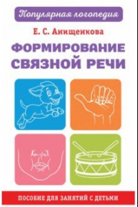 Книга Формирование связной речи. Пособие для занятий с детьми