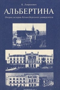 Книга Альбертина. Очерки истории Кенигсбергского университета