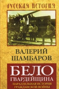 Книга Белогвардейщина. Параллельная история Гражданской войны