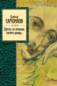 Книга Шумит, не умолкая, память-дождь...