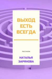 Книга Выход есть всегда